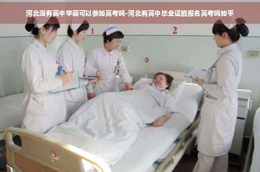 河北没有高中学籍可以参加高考吗-河北有高中毕业证能报名高考吗知乎