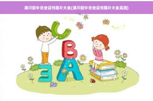 潢川初中毕业证书图片大全(潢川初中毕业证书图片大全高清)