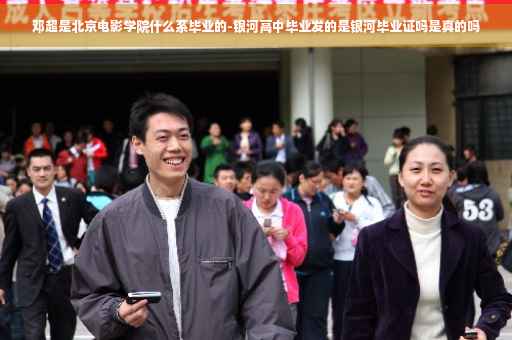 邓超是北京电影学院什么系毕业的-银河高中毕业发的是银河毕业证吗是真的吗