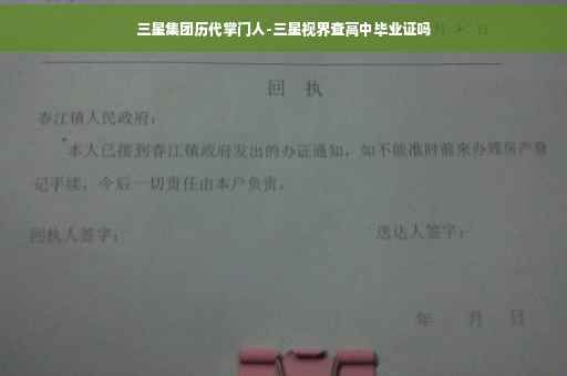 三星集团历代掌门人-三星视界查高中毕业证吗