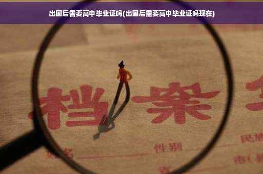 出国后需要高中毕业证吗(出国后需要高中毕业证吗现在)