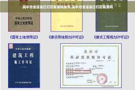 高中毕业证自己打印有用吗知乎,高中毕业证自己打印有用吗