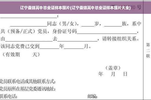 辽宁盘锦高中毕业证样本图片(辽宁盘锦高中毕业证样本图片大全)