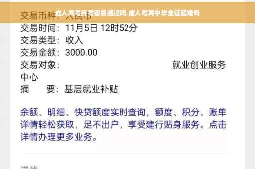 成人高考统考容易通过吗,成人考高中毕业证题难吗