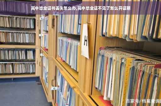 高中毕业证书丢失怎么办,高中毕业证不见了怎么开证明