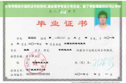大专考网络方面的证书有用吗,临床医学专业大专毕业，除了考助理医师还可以考什么证