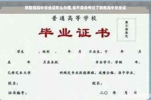 想取得高中毕业证怎么办理,是不是会考过了就有高中毕业证