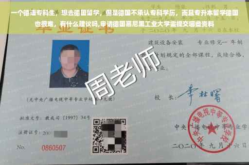 一个德语专科生，想去德国留学，但是德国不承认专科学历，而且专升本留学德国也很难，有什么建议吗,申请德国慕尼黑工业大学需提交哪些资料