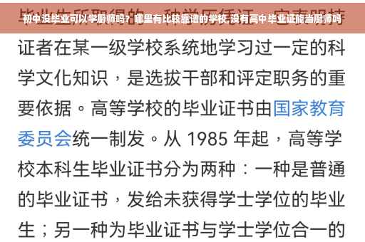 初中没毕业可以学厨师吗？哪里有比较靠谱的学校,没有高中毕业证能当厨师吗