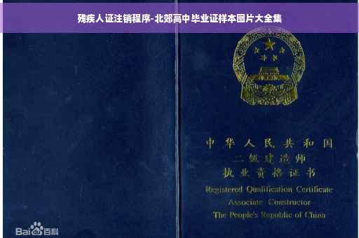 残疾人证注销程序-北郊高中毕业证样本图片大全集