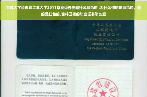 吉林大学和长春工业大学2011毕业证外壳都什么颜色的 ,为什么他的是蓝色的，我的是红色的,吉林卫校的毕业证书怎么查