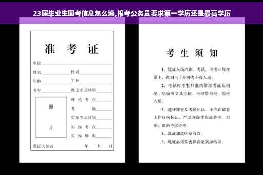 23届毕业生国考信息怎么填,报考公务员要求第一学历还是最高学历