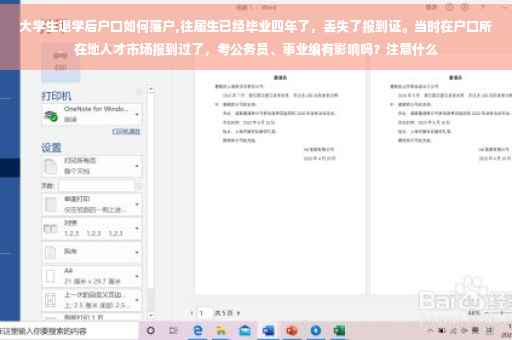 大学生退学后户口如何落户,往届生已经毕业四年了，丢失了报到证。当时在户口所在地人才市场报到过了，考公务员、事业编有影响吗？注意什么