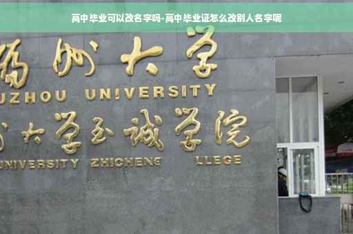 高中毕业可以改名字吗-高中毕业证怎么改别人名字呢