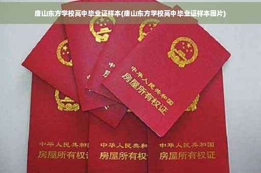 唐山东方学校高中毕业证样本(唐山东方学校高中毕业证样本图片)