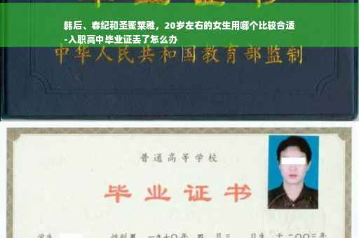 韩后、春纪和圣蜜莱雅，20岁左右的女生用哪个比较合适
-入职高中毕业证丢了怎么办