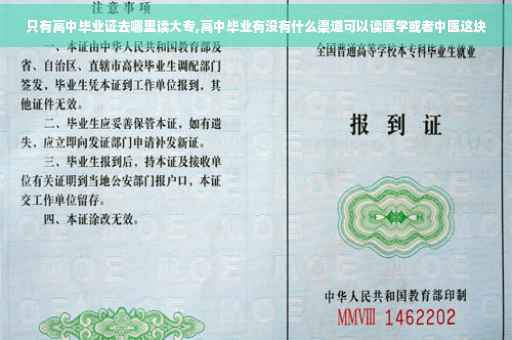 只有高中毕业证去哪里读大专,高中毕业有没有什么渠道可以读医学或者中医这块