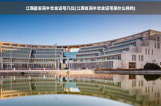 江西德安高中毕业证号几位(江西省高中毕业证号是什么样的)