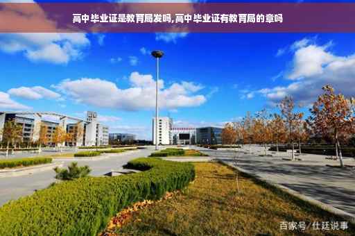 高中毕业证是教育局发吗,高中毕业证有教育局的章吗