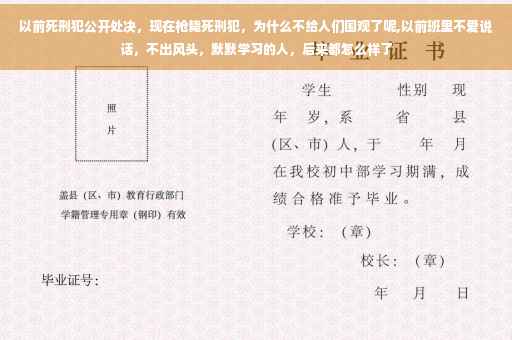 以前死刑犯公开处决，现在枪毙死刑犯，为什么不给人们围观了呢,以前班里不爱说话，不出风头，默默学习的人，后来都怎么样了
