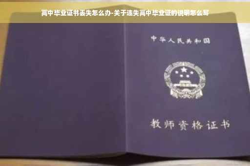 高中毕业证书丢失怎么办-关于违失高中毕业证的说明怎么写