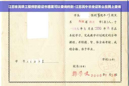 江苏省高级工程师职称证书哪里可以查询的到-江苏高中毕业证怎么在网上查询