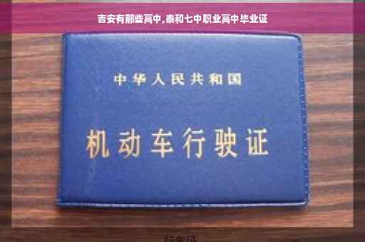 吉安有那些高中,泰和七中职业高中毕业证