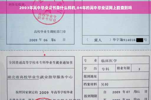 2003年高中毕业证书是什么样的,04年的高中毕业证网上能查到吗