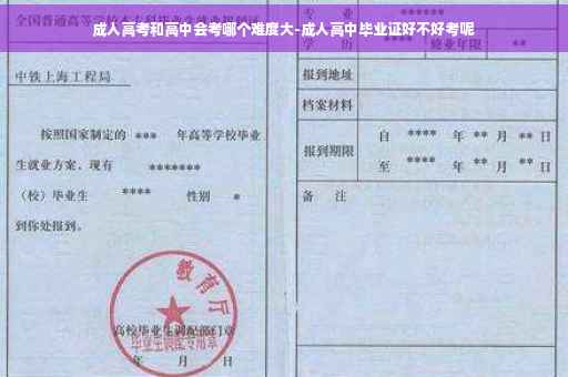 成人高考和高中会考哪个难度大-成人高中毕业证好不好考呢