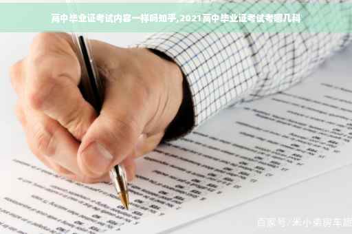 高中毕业证考试内容一样吗知乎,2021高中毕业证考试考哪几科