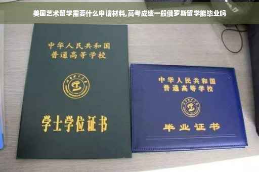 美国艺术留学需要什么申请材料,高考成绩一般俄罗斯留学能毕业吗