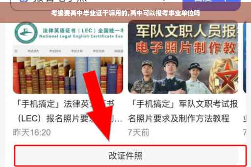 考编要高中毕业证干嘛用的,高中可以报考事业单位吗