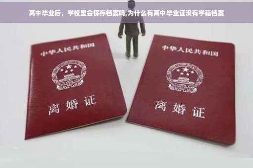 高中毕业后，学校里会保存档案吗,为什么有高中毕业证没有学籍档案