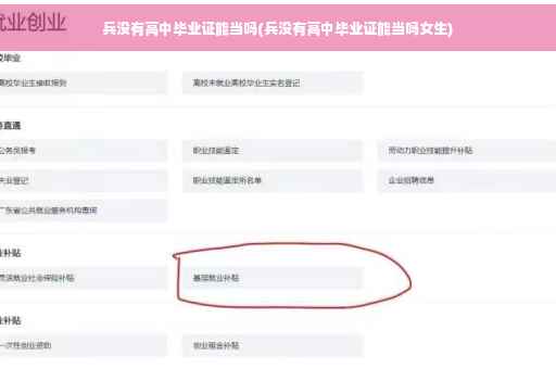 兵没有高中毕业证能当吗(兵没有高中毕业证能当吗女生)
