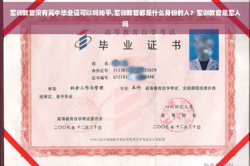 军训教官没有高中毕业证可以吗知乎,军训教官都是什么身份的人？军训教官是军人吗