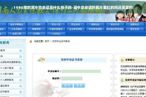 1990年的高中毕业证是什么样子的-高中毕业证的照片要红的吗还是蓝的