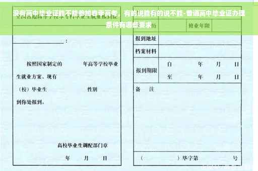 没有高中毕业证能不能参加春季高考，有的说能有的说不能-普通高中毕业证办理条件有哪些要求