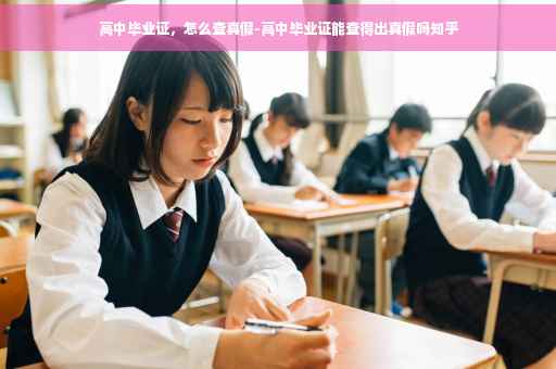 高中毕业证，怎么查真假-高中毕业证能查得出真假吗知乎