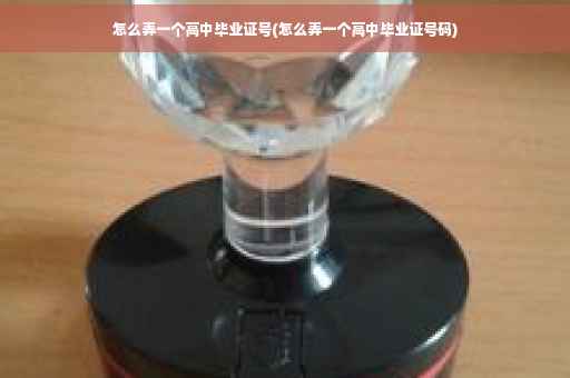 怎么弄一个高中毕业证号(怎么弄一个高中毕业证号码)