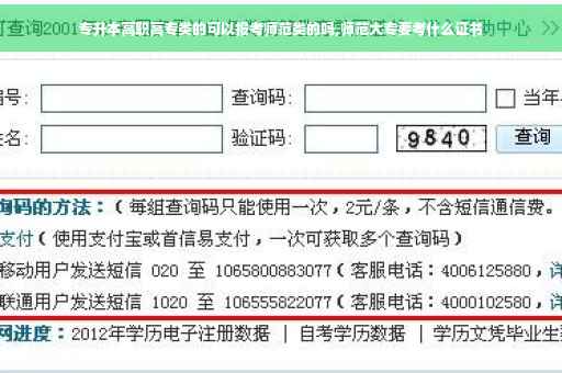 专升本高职高专类的可以报考师范类的吗,师范大专要考什么证书