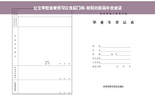 公立学校当老师可以走后门吗-如何办到高中毕业证 公立学校当老师可以走后门吗-如何办到高中毕业证
