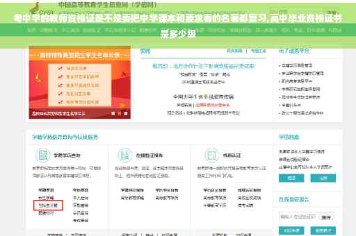 考中学的教师资格证是不是要把中学课本和要求看的名著都复习,高中毕业资格证书是多少级