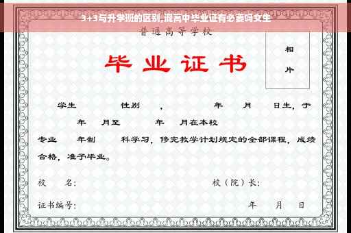3+3与升学班的区别,混高中毕业证有必要吗女生