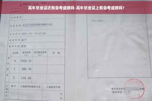 高中毕业证还有会考成绩吗-高中毕业证上有会考成绩吗?