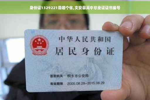 身份证1329221是哪个省,文安县高中毕业证证书编号