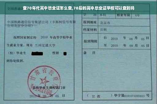 查70年代高中毕业证怎么查,70后的高中毕业证学校可以查到吗