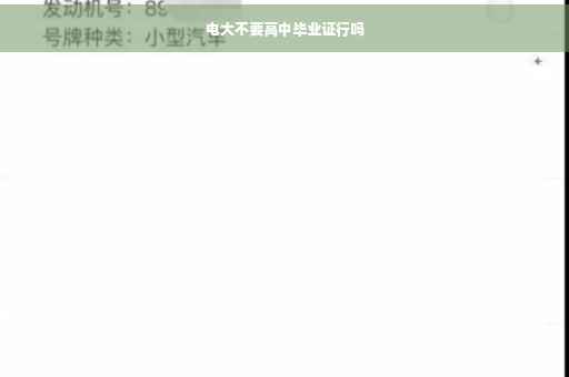 电大不要高中毕业证行吗
