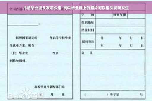儿童毕业证头发怎么编-高中毕业证上的照片可以编头发吗女生