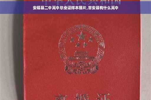 安福县二中高中毕业证样本图片,吉安县有什么高中