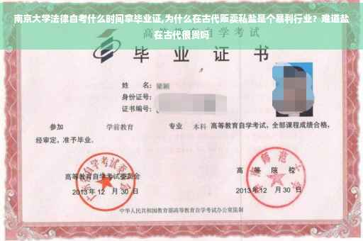 南京大学法律自考什么时间拿毕业证,为什么在古代贩卖私盐是个暴利行业？难道盐在古代很贵吗